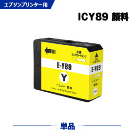 ICY89 イエロー 顔料 単品 エプソンプリンター互換インクカートリッジ【ICチップ付】（IC9CL89 IC89Y）