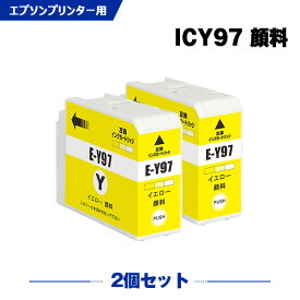ICY97 イエロー 顔料 お得な2本セット エプソン 互換 インク (IC97 IC10CL97 SC-PX1V IC 97 SCPX1V)