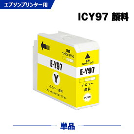 ICY97 イエロー 顔料 単品 エプソン 互換 インク (IC97 IC10CL97 SC-PX1V IC 97 SCPX1V)