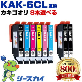 【週末限定★全品5％OFFクーポン】 エプソン用 KAK かき氷 KAK-6CL 6色8個選べる・自由選択 残量表示機能付 互換インクカートリッジ 高品質 純正と同じ容量 3年保証付き 染料 KAK-BK KAK-C KAK-M KAK-Y KAK-LC KAK-LM EP-717A EP-817A