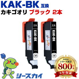 エプソン用 KAK カキゴオリ KAK-BK 2本セット 残量表示機能付 互換インクカートリッジ 高品質 純正と同じ容量 3年保証付き 染料 EP-717A EP-817A
