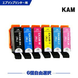 送料無料 KAM-6CL-L 増量 6個自由選択 エプソン用 互換 インク (KAM-L KAM KAM-6CL KAM-6CL-M KAM-BK-L KAM-C-L KAM-M-L KAM-Y-L KAM-LC-L KAM-LM-L KAM-BK KAM-C KAM-M KAM-Y KAM-LC KAM-LM KAMBK KAMC KAMM KAMY KAMLC KAMLM EP-886AB EP-886AR EP-886AW ) あす楽 対応