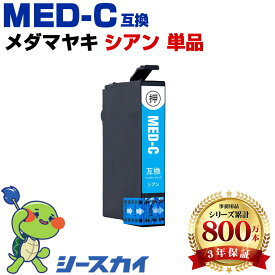 MED-C メダマヤキ【単品】シアン エプソン用 互換インク 純正同等容量 対応プリンター：EW-056A EW-456A （MED MED-4CL MED4CL MED-C 目玉焼き めだまやき）