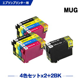 送料無料 MUG-4CL×2 + MUG-BK×2 お得な10個セット エプソン用 互換 インク (MUG MUG-C MUG-M MUG-Y MUG4CL MUGBK MUGC MUGM MUGY EW-052A EW-452A EW052A EW452A) あす楽 対応