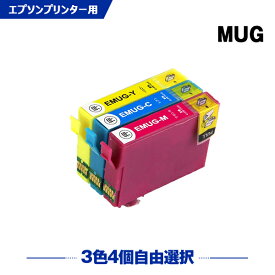 送料無料 MUG-C MUG-M MUG-Y 3色4個自由選択 エプソン用 互換 インク (MUG MUG-4CL MUG4CL MUGC MUGM MUGY EW-052A EW-452A EW052A EW452A) あす楽 対応