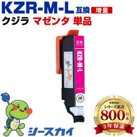 エプソン用 KZR-L クジラ KZR-M-L 単品 残量表示機能付 互換インクカートリッジ 高品質 純正と同じ容量 3年保証付き 染料 EP-988A3