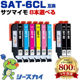 SAT-6CL サツマイモ【好きな色を8本選べる】エプソン用 互換インク 純正同等容量 対応プリンター：EP-816A EP-716A EP-815A (SAT SAT-6CL SAT-BK SAT-C SAT-M SAT-Y SAT-LC SAT-LM サツマイモ さつまいも)