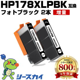 ヒューレット・パッカード用 HP178XL HP178XLフォトブラック(CB322HJ) 2本セット 残量表示機能付 互換インクカートリッジ 高品質 純正と同じ容量 3年保証付き 染料 Photosmart C5380 HP 178 Photosmart C6380