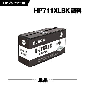 送料無料 HP711XLBK(CZ133A) ブラック 顔料 単品 ヒューレット・パッカード用 互換 インク (HP711 HP711XL HP711BK DesignJet T125 HP 711 DesignJet T130 DesignJet T120 DesignJet T520 DesignJet T530) あす楽 対応