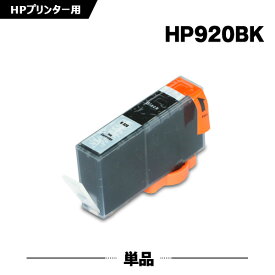 HP920BK 黒 単品 ヒューレット・パッカード 互換 インク (HP920 Officejet 7500A HP 920 Officejet 6500A Plus Officejet 6500A Officejet 6500 Wireless Officejet 6500 Officejet 6000 Officejet 7000)