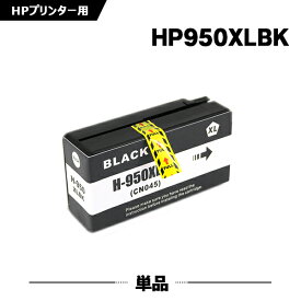 HP950XL黒(CN045AA) 増量 単品 ヒューレット・パッカード 互換 インク (HP950 HP951 HP950XL HP951XL HP950XLBK Officejet Pro 8610 HP 950 951 Officejet Pro 8620 Officejet Pro 8600 Plus Officejet Pro 8600)