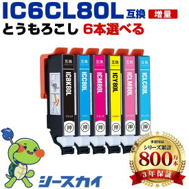 IC6CL80L とうもろこし【好きな色を6本選べる】増量 エプソン用 互換インク 純正同等容量 対応プリンター：EP-982A3 EP-979A3 (IC80 IC80L IC6CL80 IC6CL80L ICBK80L ICC80L ICM80L ICY80L ICLC80L ICLM80L とうもろこし トウモロコシ)