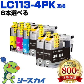 LC113 4色6本選べる LC113-4PK 自由選択 ブラザー用 残量表示機能付 互換インクカートリッジ 高品質 純正と同じ容量 3年保証付き 染料 LC113BK LC113C LC113M LC113Y MFC-J6973CDW MFC-J6970CDW MFC-J6573CDW