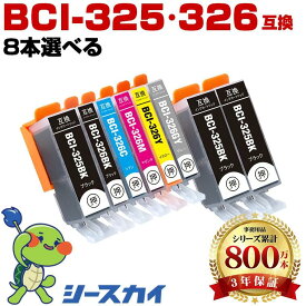 BCI-325 BCI-326 6色8本選べる 自由選択 キヤノン用 残量表示機能付 互換インクカートリッジ 高品質 純正と同じ容量 3年保証付き 染料 BCI-326+325/6MP BCI-325BK BCI-326BK BCI-326C BCI-326M BCI-326Y BCI-326GY