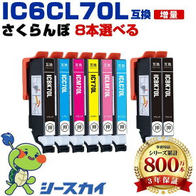 IC6CL70L さくらんぼ 【好きな色を8本選べる】増量 エプソン用 互換インク 純正同等容量 対応プリンター：EP-976A3 EP-906F EP-905F EP-905A EP-806AW EP-806AR EP-806AB EP-805AW EP-805AR (IC70L IC6CL70L サクランボ)