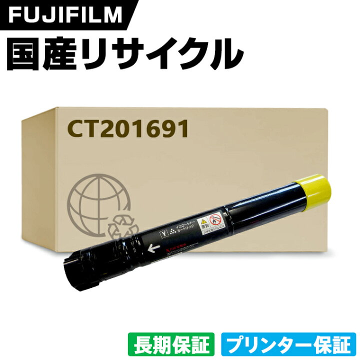 楽天市場】日本製 CT201691 イエロー 単品 Fuji Xerox ゼロックス 富士 