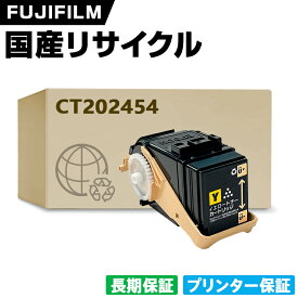 日本製 CT202454 イエロー 単品 Fuji Xerox ゼロックス 富士フイルム プリンター リサイクル トナーカートリッジ 再生 プリンター本体保証付 (CT202454 CT202454)