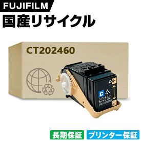 日本製 CT202460 シアン 単品 Fuji Xerox ゼロックス 富士フイルム プリンター リサイクル トナーカートリッジ 再生 プリンター本体保証付 (CT 202460 CT202460)