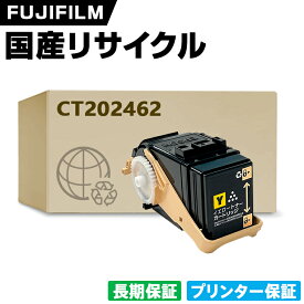 日本製 CT202462 イエロー 単品 Fuji Xerox ゼロックス 富士フイルム プリンター リサイクル トナーカートリッジ 再生 プリンター本体保証付 (CT 202462 CT202462)