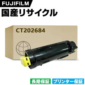 日本製 CT202684 イエロー 単品 Fuji Xerox ゼロックス 富士フイルム プリンター リサイクル トナーカートリッジ 再生 プリンター本体保証付 (CT 202684 CT202684)