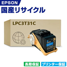 日本製 LPC3T31C シアン 単品 エプソン プリンター リサイクル トナーカートリッジ 再生 プリンター本体保証付 (LPC3T31C LPC 3T31C)