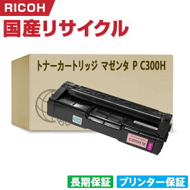日本製 トナーカートリッジ マゼンタ P C300H 単品 リコー プリンター リサイクル トナー 再生 プリンター本体保証付 (C300H 300H)
