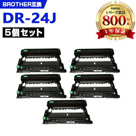 DR-24J お得な5本セット ブラザー 互換 ドラム (DR-24 HL-L2330D DR 24J DR24J MFC-L2750DW HL-L2370DN MFC-L2730DN HL-L2375DW DCP-L2550DW DCP-L2535D FAX-L2710DN HLL2330D MFCL2750DW HLL2370DN MFCL2730DN HLL2375DW DCPL2550DW