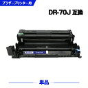 宅配便 送料無料 DR70J 単品 ブラザー用 互換ドラム (DR70 HL-L6310DW DR 70 HL-L5210DW HL-L5210DN MFC-L6820DW MFC-…