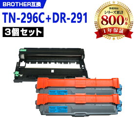 TN-296C×2 ＋ DR-291（TN-291/296BK/C/M/Y 4色兼大容量 お得な3本セット ブラザー 互換 トナー / ドラム (TN-291 TN-296 TN-291C DR-291CL-BK DR-291CL-CMY DR-291CL HL-3170CDW DR 291CL DR 291 TN 291 TN 296 DR291CL DR291