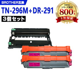 TN-296M×2 ＋ DR-291（TN-291/296BK/C/M/Y 4色兼大容量 お得な3本セット ブラザー 互換 トナー / ドラム (TN-291 TN-296 TN-291M DR-291CL-BK DR-291CL-CMY DR-291CL HL-3170CDW DR 291CL DR 291 TN 291 TN 296 DR291CL DR291