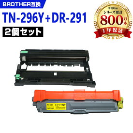 TN-296Y DR-291（TN-291/296BK/C/M/Y 4色兼大容量 お得な2本セット ブラザー 互換 トナー / ドラム (TN-291 TN-296 TN-291Y DR-291CL-BK DR-291CL-CMY DR-291CL HL-3170CDW DR 291CL DR 291 TN 291 TN 296 DR291CL DR291 TN291