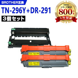 TN-296Y×2 ＋ DR-291（TN-291/296BK/C/M/Y 4色兼大容量 お得な3本セット ブラザー 互換 トナー / ドラム (TN-291 TN-296 TN-291Y DR-291CL-BK DR-291CL-CMY DR-291CL HL-3170CDW DR 291CL DR 291 TN 291 TN 296 DR291CL DR291