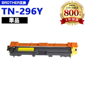TN-296Y イエロー (TN-291Yの大容量) 単品 ブラザー 互換 トナー (TN-291 TN-296 HL-3170CDW TN 291 TN 296 TN291 TN296 MFC-9340CDW DCP-9020CDW HL-3140CW HL3170CDW MFC9340CDW DCP9020CDW HL3140CW)