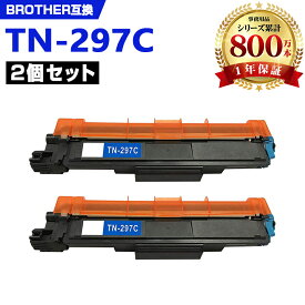 TN-297C シアン (TN-293Cの大容量) お得な2本セット ブラザー 互換 トナー (TN-293 TN-297 TN293 TN297 TN-293C HL-L3230CDW TN 297 MFC-L3770CDW HLL3230CDW MFCL3770CDW)