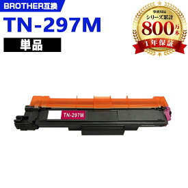 TN-297M マゼンタ (TN-293Mの大容量) 単品 ブラザー 互換 トナー (TN-293 TN-297 TN293 TN297 TN-293M HL-L3230CDW TN 297 MFC-L3770CDW HLL3230CDW MFCL3770CDW)
