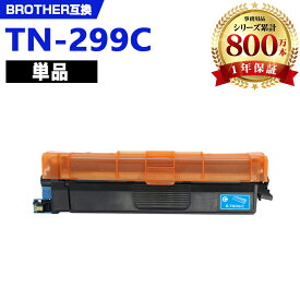 TN299C シアン 単品 ブラザー 互換トナー (TN299 TN299XLC MFC-L3780CDW TN 299 HL-L3240CDW)