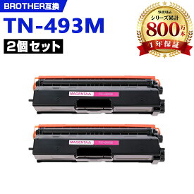 TN-493M マゼンタ (TN-491Mの大容量) お得な2本セット ブラザー 互換 トナー (TN-493 MFC-L8610CDW TN 493 TN493 HL-L8360CDW MFC-L9570CDW HL-L9310CDW MFCL8610CDW HLL8360CDW MFCL9570CDW HLL9310CDW)