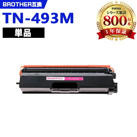 TN-493M マゼンタ (TN-491Mの大容量) 単品 ブラザー 互換 トナー (TN-493 MFC-L8610CDW TN 493 TN493 HL-L8360CDW MFC-L9570CDW HL-L9310CDW MFCL8610CDW HLL8360CDW MFCL9570CDW HLL9310CDW)