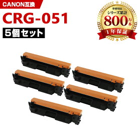 CRG-051 お得な5本セット キヤノン 互換 トナー (CRG-051H Satera MF269dw CRG 051 CRG051 Satera MF266dn Satera MF265dw Satera MF264dw Satera MF262dw Satera LBP162 Satera LBP161)
