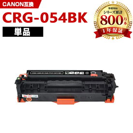 CRG-054BLK ブラック 単品 キヤノン 互換 トナー (CRG-054 CRG-054H CRG-054HBLK CRG-054BK CRG-054HBK CRG054 LBP621C CRG 054 MF644Cdw MF642Cdw LBP622C)