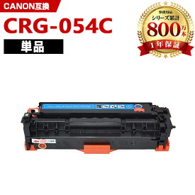 CRG-054CYN シアン 単品 キヤノン 互換 トナー (CRG-054 CRG-054H CRG-054HCYN CRG-054C CRG-054HC CRG054 LBP621C CRG 054 MF644Cdw MF642Cdw LBP622C)