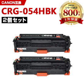 CRG-054HBLK ブラック 大容量 お得な2本セット キヤノン 互換 トナー (CRG-054H CRG-054 CRG-054BLK CRG-054HBK CRG-054BK CRG054H LBP621C CRG 054H MF644Cdw MF642Cdw LBP622C)