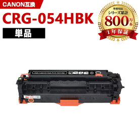 CRG-054HBLK ブラック 大容量 単品 キヤノン 互換 トナー (CRG-054H CRG-054 CRG-054BLK CRG-054HBK CRG-054BK CRG054H LBP621C CRG 054H MF644Cdw MF642Cdw LBP622C)