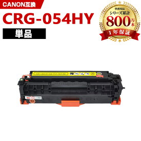 CRG-054HYEL イエロー 大容量 単品 キヤノン 互換 トナー (CRG-054H CRG-054 CRG-054YEL CRG-054HY CRG-054Y CRG054H LBP621C CRG 054H MF644Cdw MF642Cdw LBP622C)
