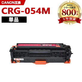 CRG-054MAG マゼンタ 単品 キヤノン 互換 トナー (CRG-054 CRG-054H CRG-054HMAG CRG-054M CRG-054HM CRG054 LBP621C CRG 054 MF644Cdw MF642Cdw LBP622C)