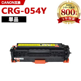 CRG-054YEL イエロー 単品 キヤノン 互換 トナー (CRG-054 CRG-054H CRG-054HYEL CRG-054Y CRG-054HY CRG054 LBP621C CRG 054 MF644Cdw MF642Cdw LBP622C)