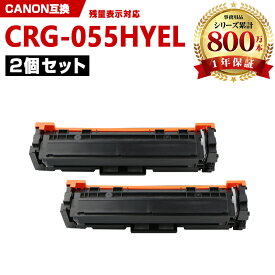 CRG-055HYEL イエロー 大容量【ICチップ付】お得な2本セット キヤノン 互換 トナー (CRG-055 CRG-055H CRG-055YEL CRG-055Y CRG-055HY LBP661C CRG 055H CRG055H MF743Cdw MF745Cdw MF741Cdw LBP662C LBP664C)