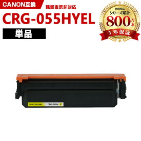 送料無料※一部機種は非 CRG-055HYEL イエロー 大容量 単品 キヤノン 互換 トナー (CRG-055 CRG-055H CRG-055YEL CRG-055Y CRG-055HY LBP661C CRG 055H CRG055H LBP662C LBP664C)