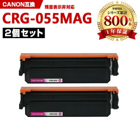 送料無料※一部機種は非 CRG-055MAG マゼンタ お得な2本セット キヤノン 互換 トナー (CRG-055 CRG-055H CRG-055HMAG CRG-055M CRG-055HM LBP661C CRG 055 CRG055 LBP662C LBP664C)
