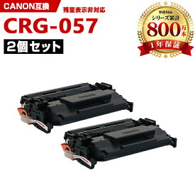 ※一部機種は非！CRG-057 お得な2本セット キヤノン 互換 トナー (CRG-057 CRG-057H LBP224 CRG 057 CRG057 CRG057H LBP221)